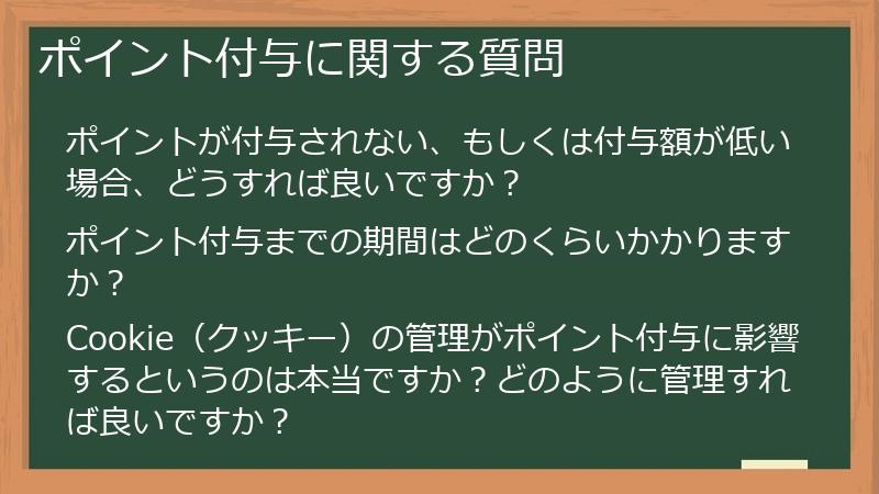 ポイント付与に関する質問