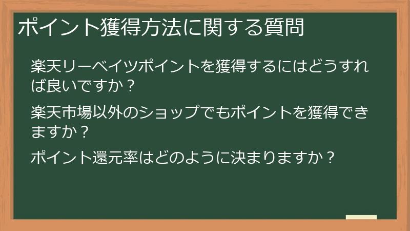 ポイント獲得方法に関する質問