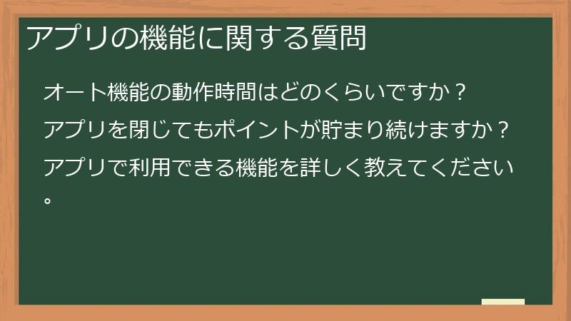 アプリの機能に関する質問