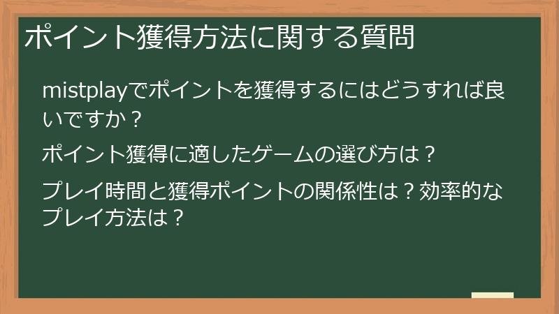 ポイント獲得方法に関する質問