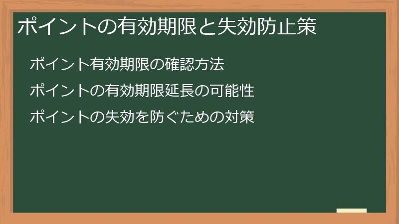 ポイントの有効期限と失効防止策