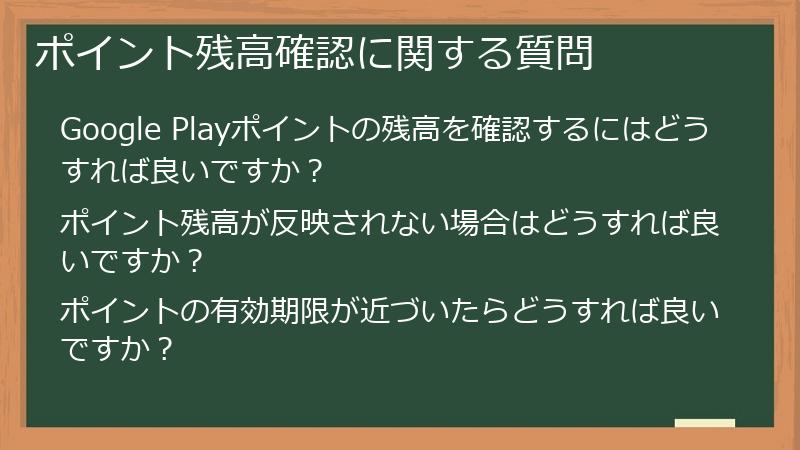 ポイント残高確認に関する質問