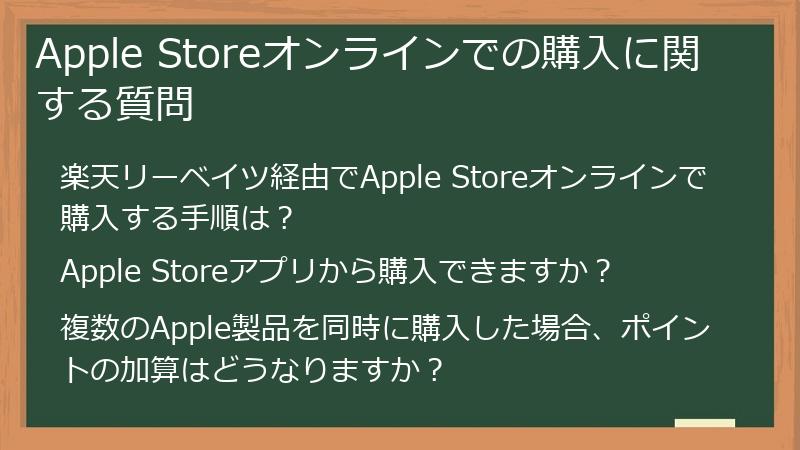 Apple Storeオンラインでの購入に関する質問