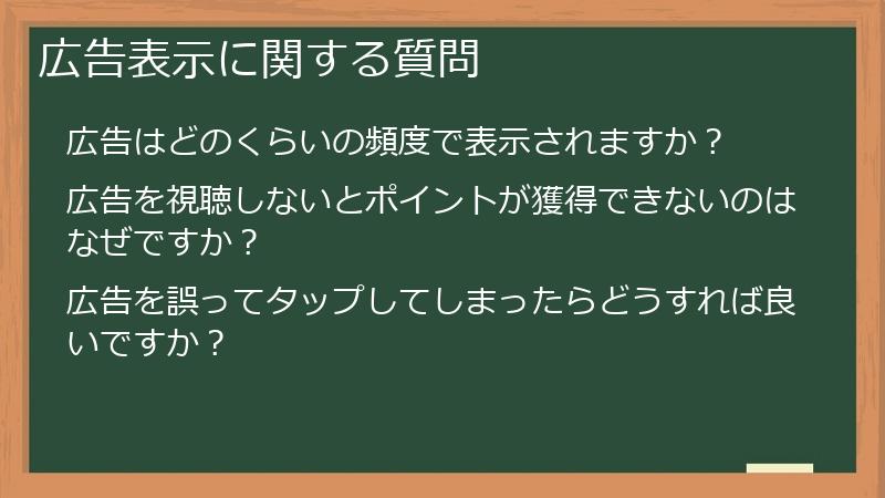 広告表示に関する質問