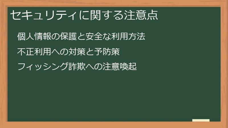 セキュリティに関する注意点