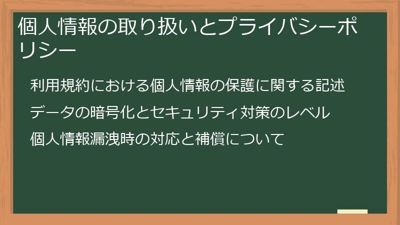 個人情報の取り扱いとプライバシーポリシー