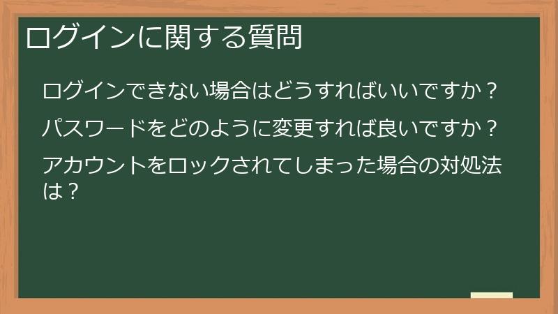 ログインに関する質問