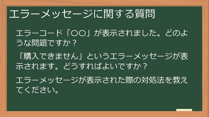 エラーメッセージに関する質問