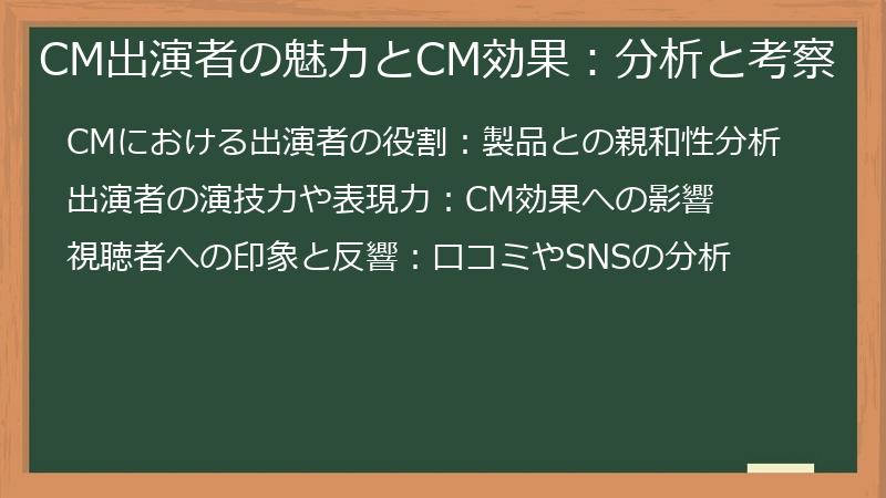 CM出演者の魅力とCM効果：分析と考察