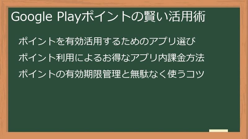 Google Playポイントの賢い活用術