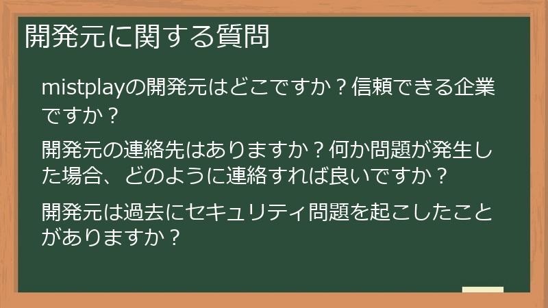 開発元に関する質問