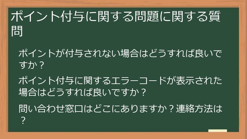 ポイント付与に関する問題に関する質問