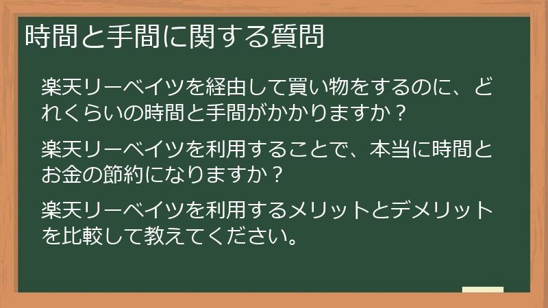 時間と手間に関する質問