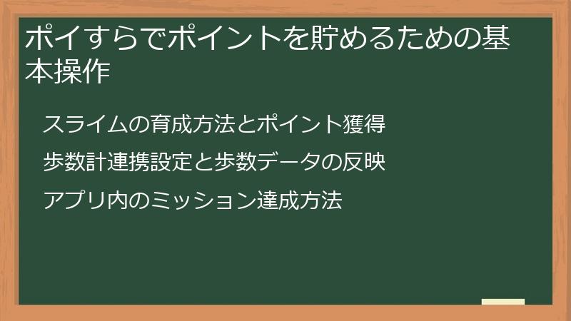 ポイすらでポイントを貯めるための基本操作