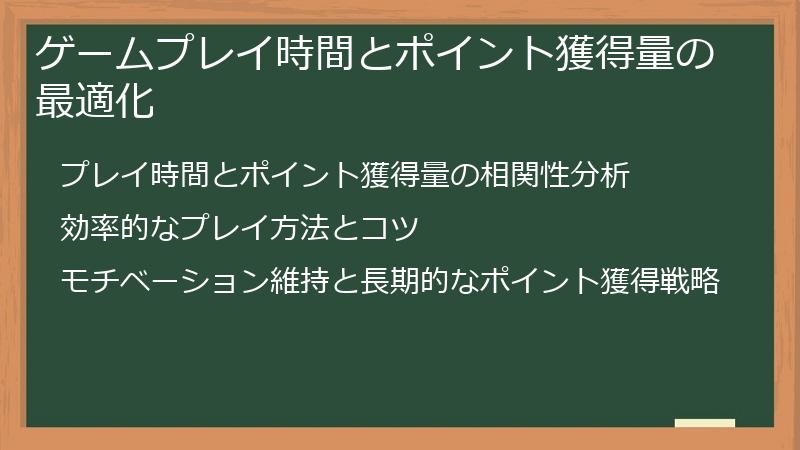 ゲームプレイ時間とポイント獲得量の最適化