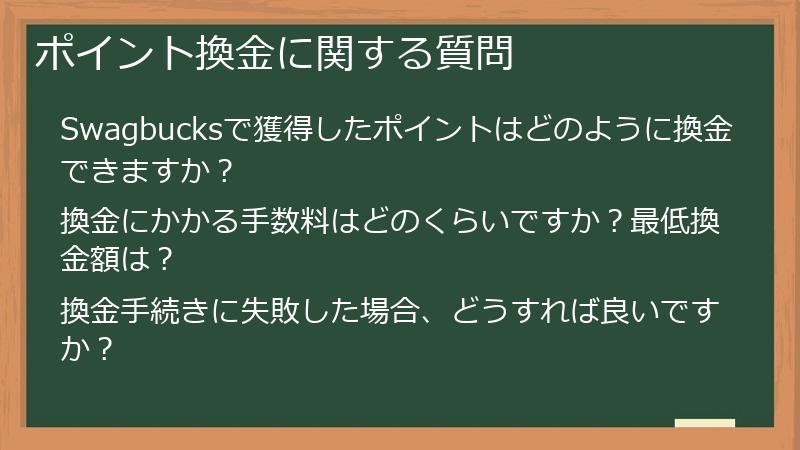 ポイント換金に関する質問