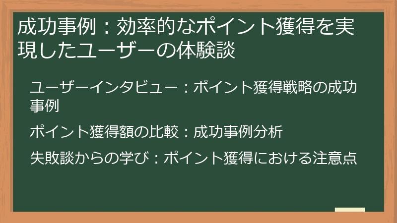 成功事例：効率的なポイント獲得を実現したユーザーの体験談