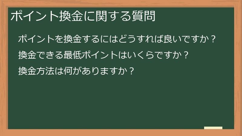 ポイント換金に関する質問