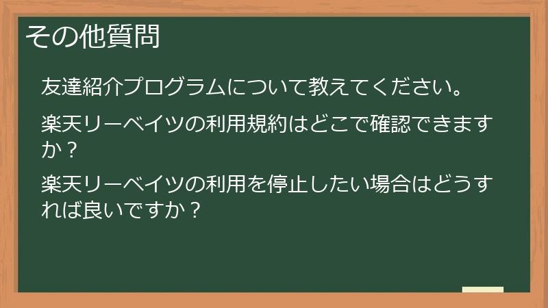 その他質問