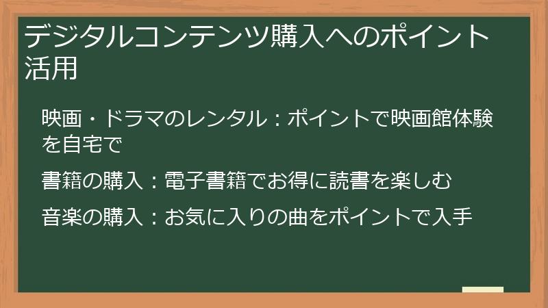 デジタルコンテンツ購入へのポイント活用