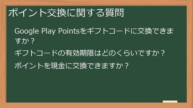 ポイント交換に関する質問