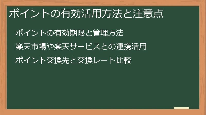 ポイントの有効活用方法と注意点