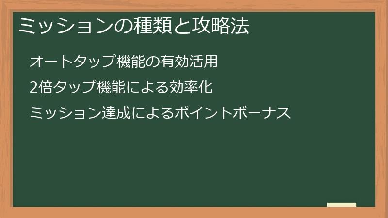 ミッションの種類と攻略法