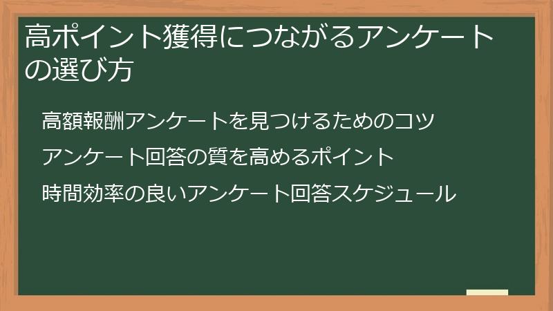 高ポイント獲得につながるアンケートの選び方