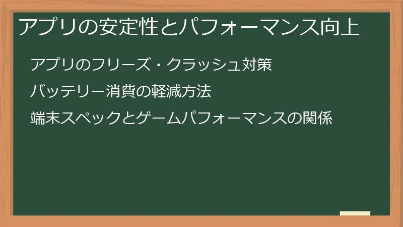 アプリの安定性とパフォーマンス向上