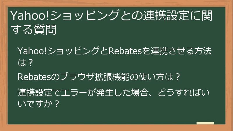 Yahoo!ショッピングとの連携設定に関する質問