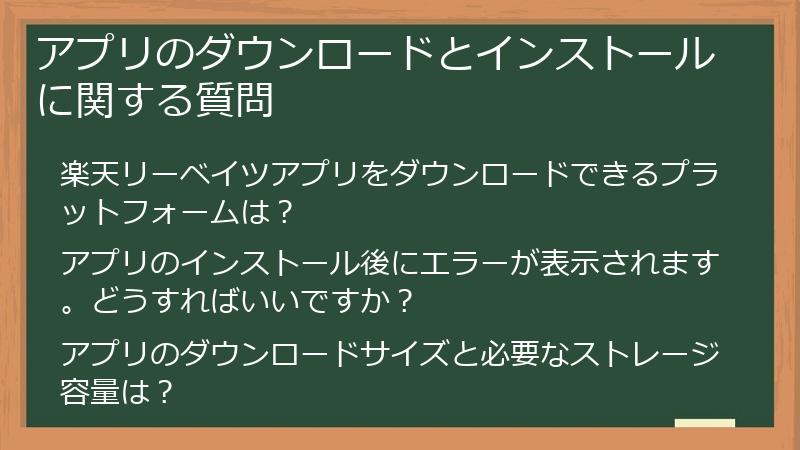 アプリのダウンロードとインストールに関する質問