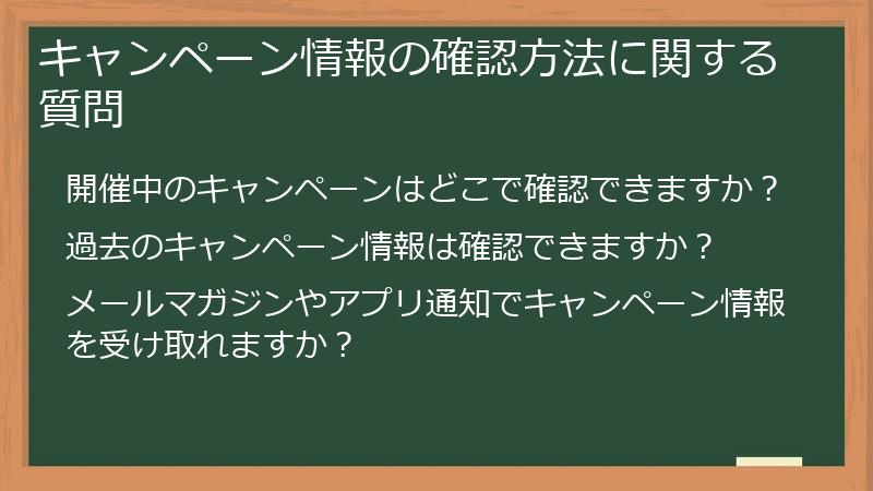 キャンペーン情報の確認方法に関する質問