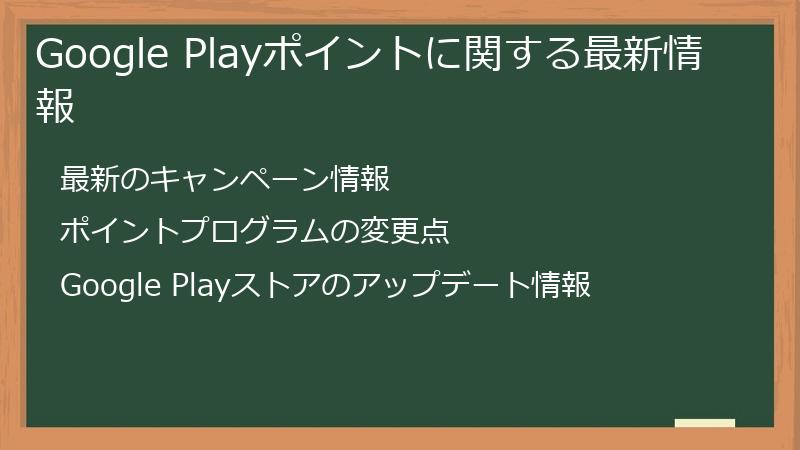 Google Playポイントに関する最新情報