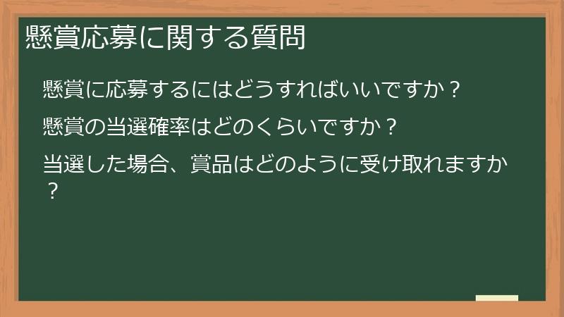 懸賞応募に関する質問