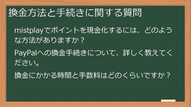 換金方法と手続きに関する質問