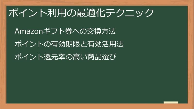 ポイント利用の最適化テクニック