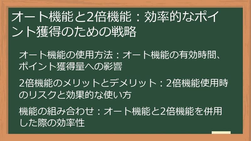 オート機能と2倍機能：効率的なポイント獲得のための戦略