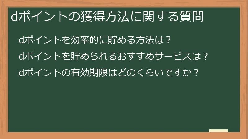 dポイントの獲得方法に関する質問
