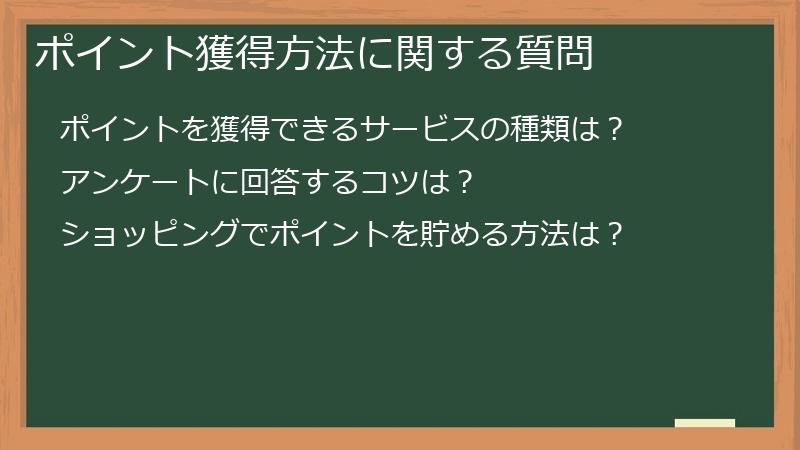 ポイント獲得方法に関する質問