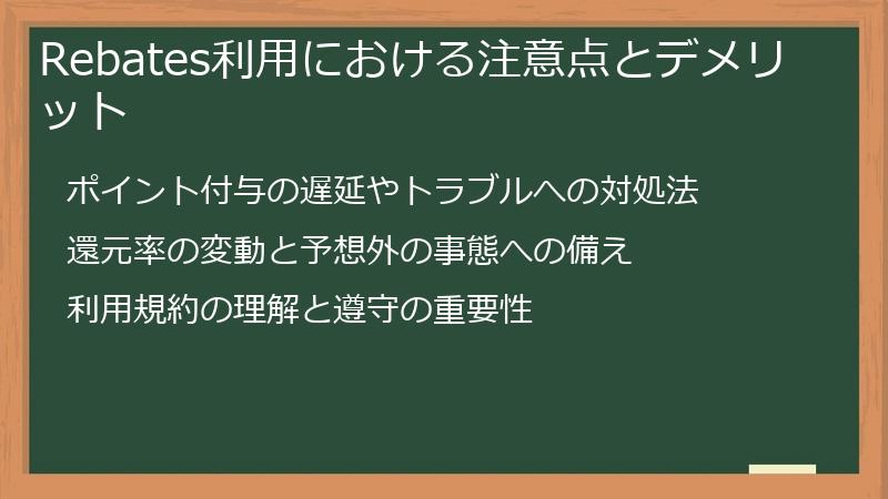 Rebates利用における注意点とデメリット