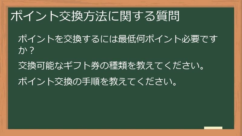 ポイント交換方法に関する質問