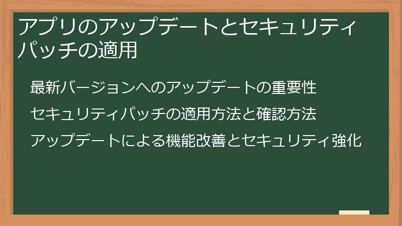 アプリのアップデートとセキュリティパッチの適用