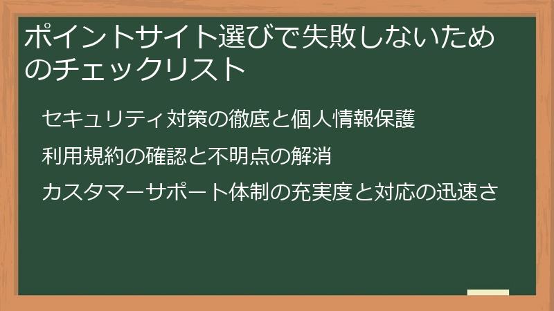 ポイントサイト選びで失敗しないためのチェックリスト