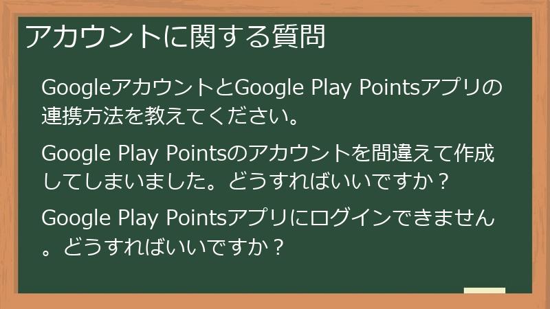 アカウントに関する質問