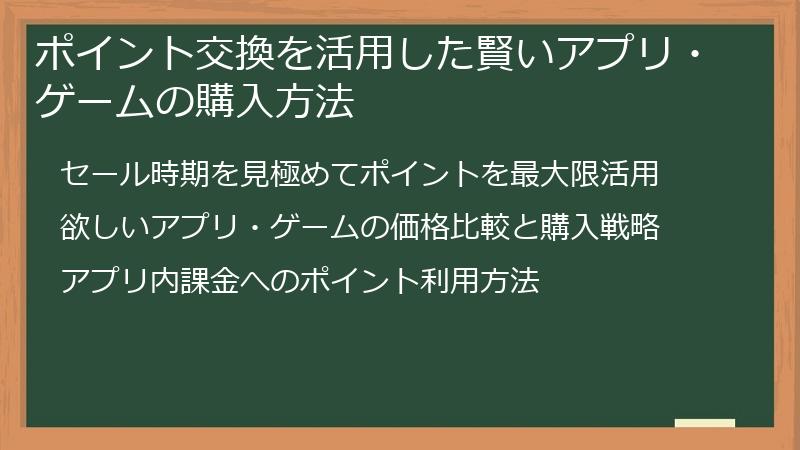 ポイント交換を活用した賢いアプリ・ゲームの購入方法