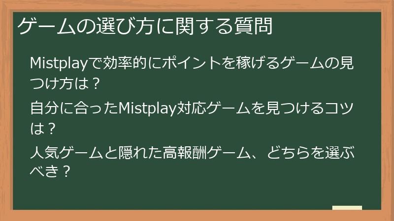 ゲームの選び方に関する質問