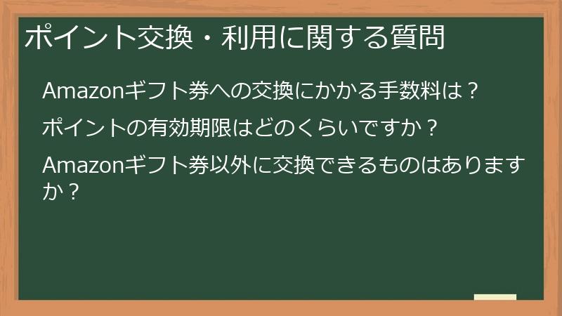 ポイント交換・利用に関する質問