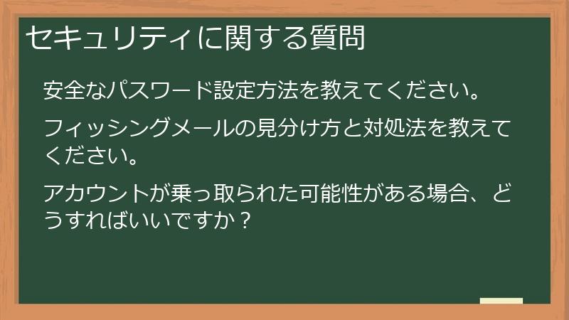セキュリティに関する質問