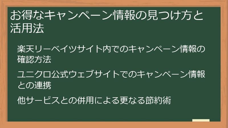 お得なキャンペーン情報の見つけ方と活用法