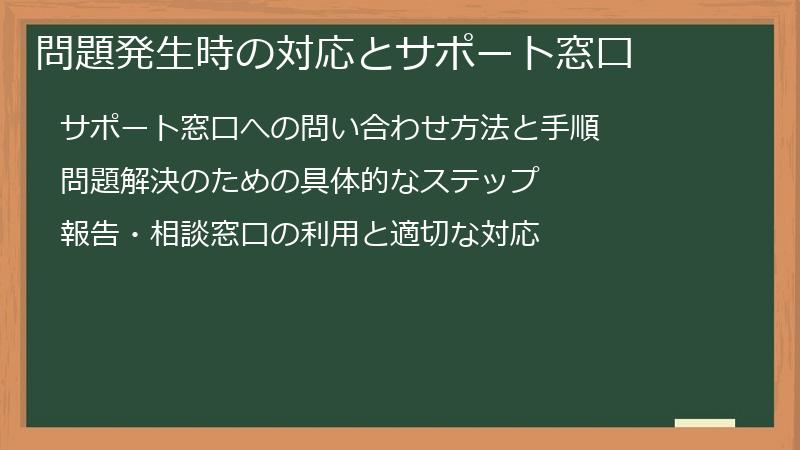 問題発生時の対応とサポート窓口
